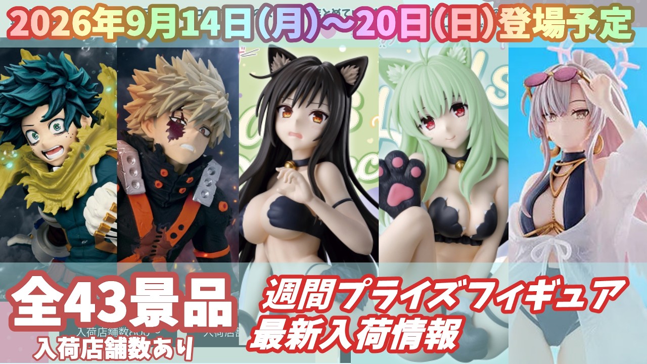 週間入荷情報】【26年9月14日（月）～20日（日）】全メーカー43景品