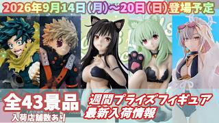 週間入荷情報】【26年9月14日（月）～20日（日）】全メーカー43景品