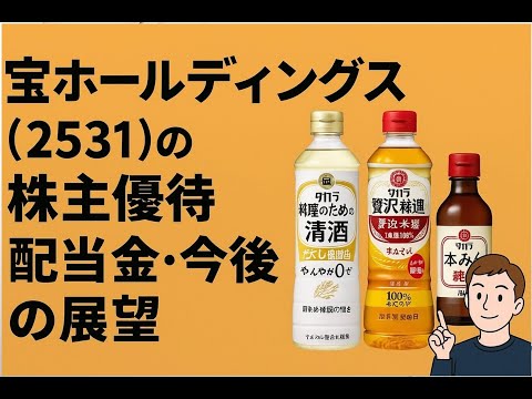 宝ホールディングス(2531)の株主優待はお得？お酒・調味料セットの内容と配当金、今後の展望を解説