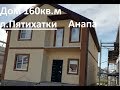 Купить Дом в Анапе п.Пятихатки 160кв.м