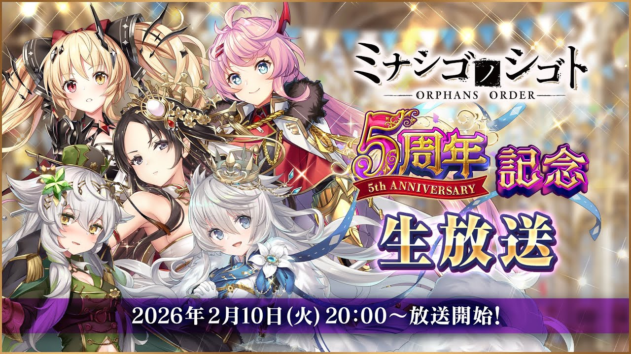 ミナシゴノシゴト5周年記念公式生放送