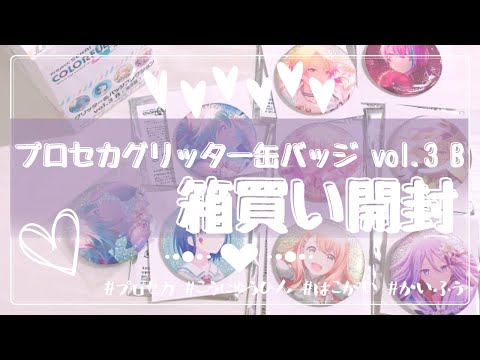 購入品紹介】プロセカ グリッター缶バッジvol.3 !!!! 予約特典付きBOX