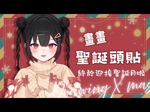 【畫頭貼】聖誕節一起來換個有節日氣息的頭貼吧????【奇露琪露 Kirukiru】