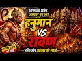 हनुमान vs रावण: भक्ति और अहंकार की लड़ाई