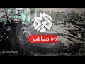 مباشر عاجل هيئة البث الإسرائيلية رد حماس يسمح باستمرار المفاوضات بشكل إيجابي مباشر عاجل هيئة البث الإسرائيلية رد حماس يسمح باستمرار المفاوضات بشكل إيجابي