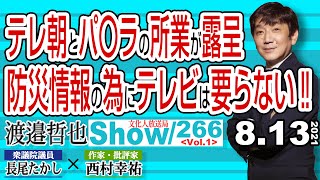 【渡邉哲也show】266  Vol.1・テレ朝とパ〇ラの所業が露呈 防災情報の為にテレビは要らない‼  20210813