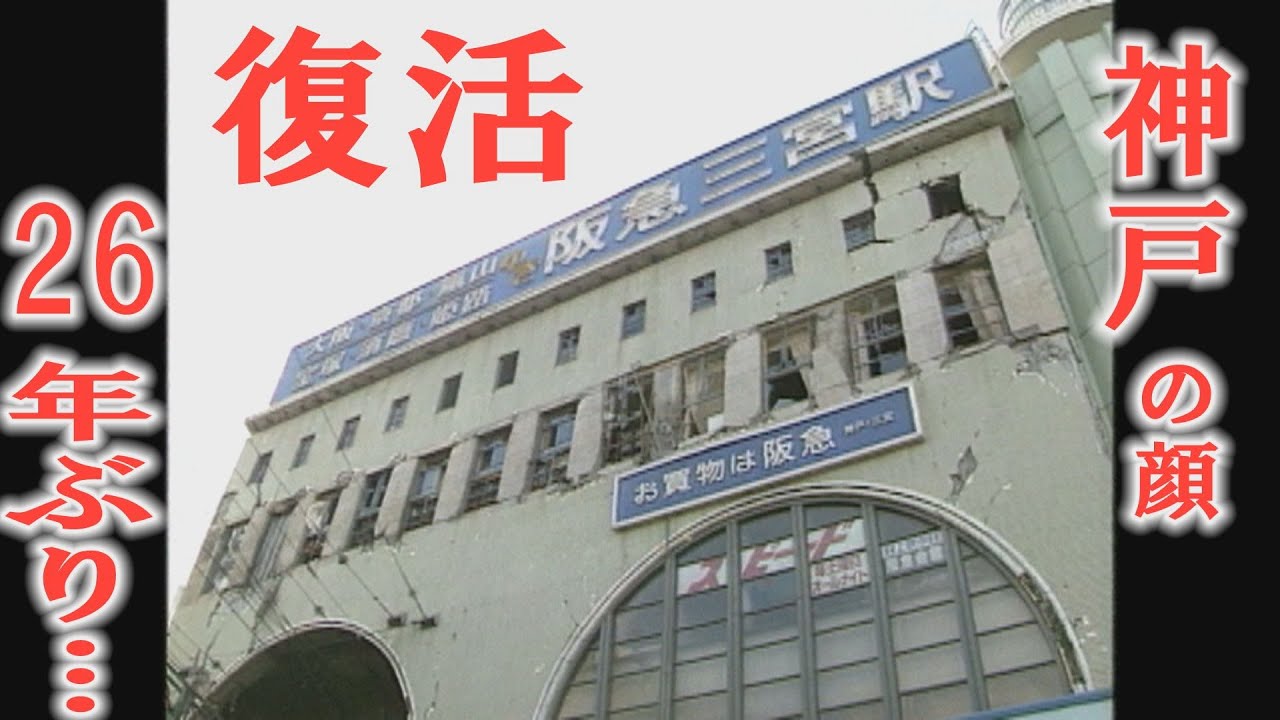 激しい揺れ がれき 崩壊 危険 神戸 中心駅の顔が26年かかってついに復活 阪急三宮駅の 神戸三宮阪急ビル が当時の雰囲気を残して完成 Youtube 激しい揺れ がれき 崩壊 危険 神戸 中心駅の顔が26年かかってついに復活 阪急三宮駅の 神戸三宮阪急ビル が当時の雰囲気を残して完成 Youtube