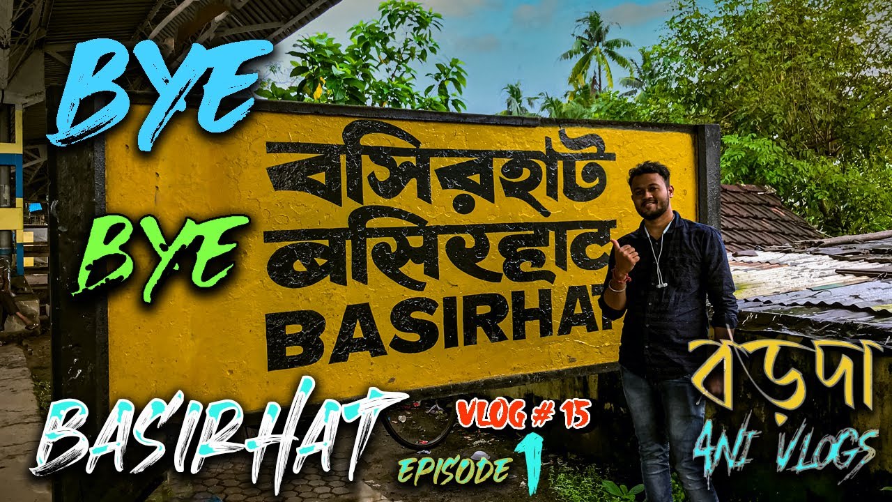 Bye Bye Basirhat | বাসিরহাট ছেড়ে কোথায় যাচ্ছি  আমি !! বড়দা Ani Vlogs | Episode 1 ❤❤🔥🔥
