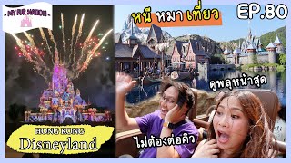 EP.80 - หนี หมา เที่ยว | Hong Kong Disneyland ใช้ Early Entry เข้า Frozen+Premier Access+พลุหน้าสุด!