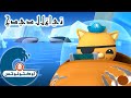 5 أوكتونوتس الحيتان الحدباء الس ح اري السلسلة 3 الحلقة 