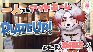 【プレートアップ!】ひとりでもはたらけるもん【Vtuber｜朱鐘灰斗｜PLATEUP】