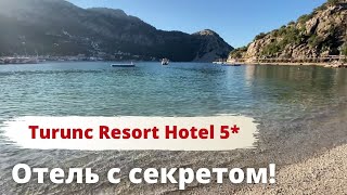 ТУРЦИЯ, Мармарис. Отель с секретом: Turunс Resort Hotel. Обзор 2021