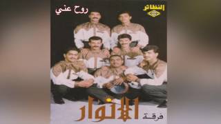 Rooh Anny فرقة الأنوار – روحي عني