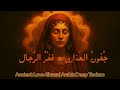 فخ ر الر جال X ج فون الع ذارى Ancient Love Ghazal Deep House Techno Mix 
