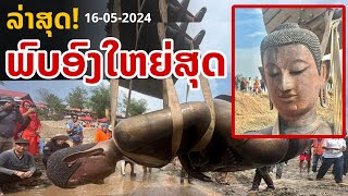 laos: ฮือฮา! ในที่สุดก็เจอ องค์ใหญ่งดงามที่สุด #เมืองต้นผึ้ง #ลาวไทย