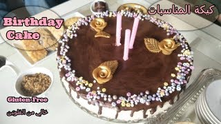 GLUTENFREE BIRTHDAYCAKE كيكة المناسبات خالية من الجلوتين