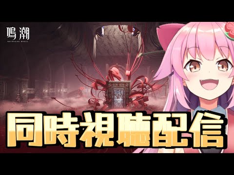 【#鳴潮】予告番組の同時視聴配信(ミラー有)　 #WuWaAnniversary【#桜咲さん】