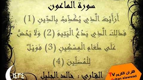 سورة قريش والماعون والكوثر رمضان 1434 خالد الجليل