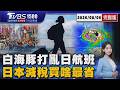 白海豚颱風侵襲沖繩打亂航班「影響9萬人」 日本食品大減稅! 消費稅8%→1%買啥最省?20260806｜1500 T台消費線完整版｜TVBS新聞 @TVBSNEWS01