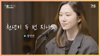 [찬양] 강인선 - 천년이 두 번 지나도(Two thousand years later)｜원곡 : LOVE(러브) ｜갓쏭｜쏭스튜디오｜ccm