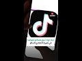 تيك توك تبيع معظم أصولها في أميركا لتفادي الحظر 