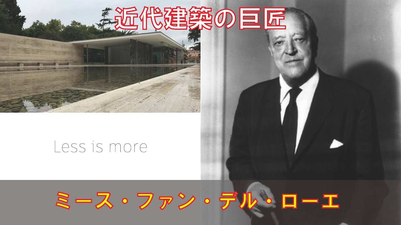 ゆっくり建築家解説】ミース・ファン・デル・ローエ - YouTube