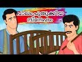     palam puthukkiya sneham  malayalam kathakal  malayalam stories with moral