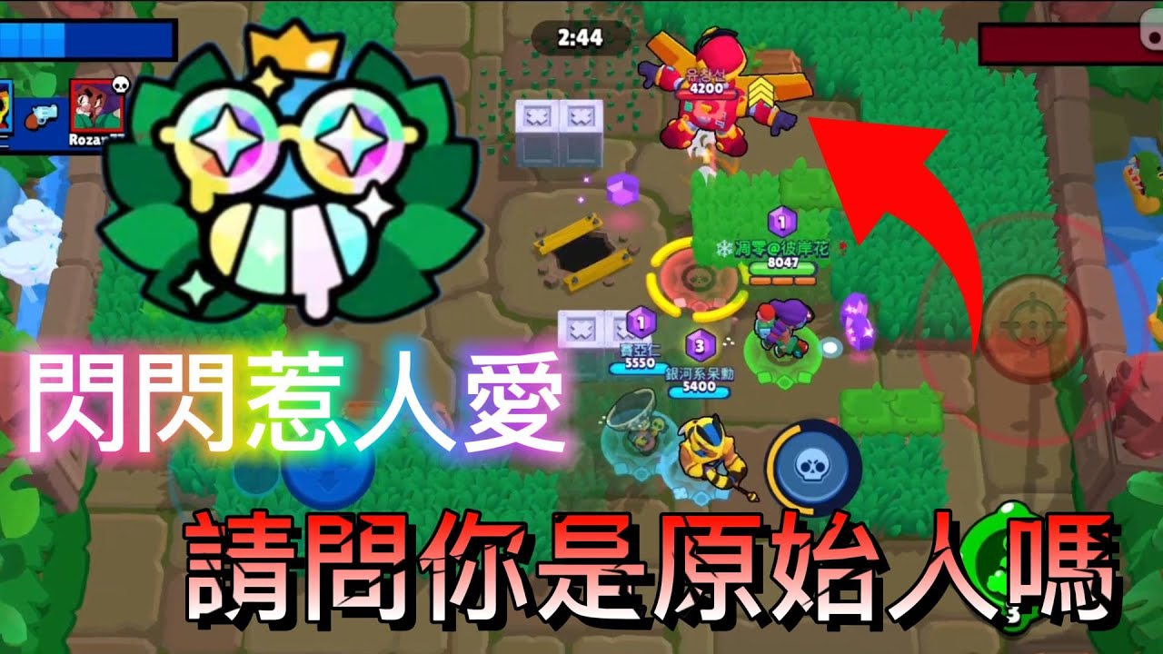 【荒野亂鬥】請問你是原始人嗎?! 閃閃給太少挑戰 無敗場上限就可以亂打(? - YouTube