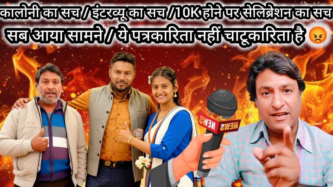 📌कालोनी का सच//इंटरव्यू का सच//10k होने पर सेलिब्रेशन का सच//सब आया सामने//पत्रकार या चाटुकार😡