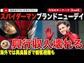 「エンドゲーム超え」←はい？「スパイダーマン:ブランド・ニュー・デイ」が歴史的快挙！とんでもない興行収入を叩き出し大ヒットに。コロンビアでは観客が劇場から退去せざるをえない出来事も・・・