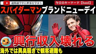 歴代1位←はい？「スパイダーマン:ブランド・ニュー・デイ」が歴史的快挙！とんでもない興行収入を叩き出し大ヒットに。コロンビアでは観客が劇場から退去せざるをえない出来事も・・・