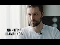 Дмитрий Шаменков - о свободе воли, истине и развитии