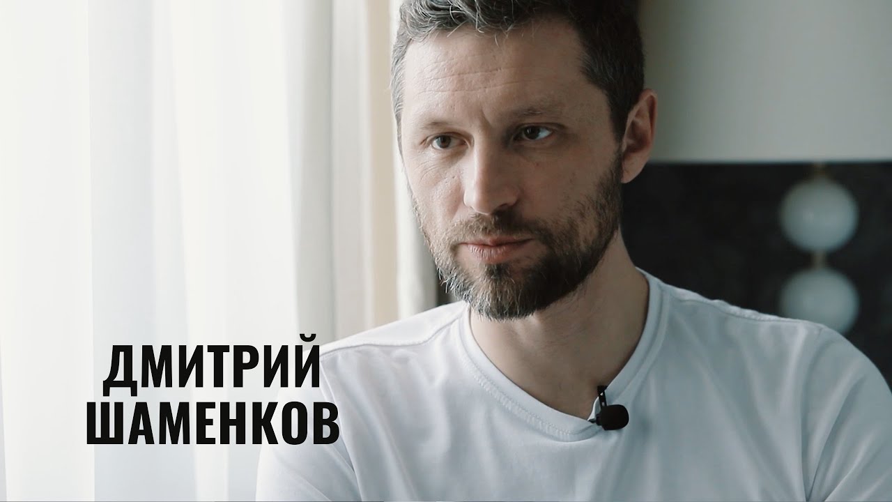 Дмитрий Шаменков - о свободе воли, истине и развитии - YouTube