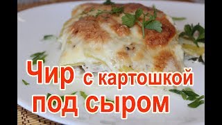 Как приготовить чира в духовке, запеченный чир в духовке с картошкой – рецепт чира в духовке с сыром Как приготовить чира в духовке, запеченный чир в духовке с картошкой – рецепт чира в духовке с сыром