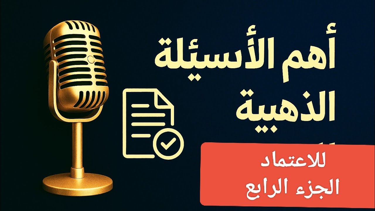 أهم الأسئلة الذهبية للاعتماد❓🕵️ | دليلك الشامل للنجاح في التقييم