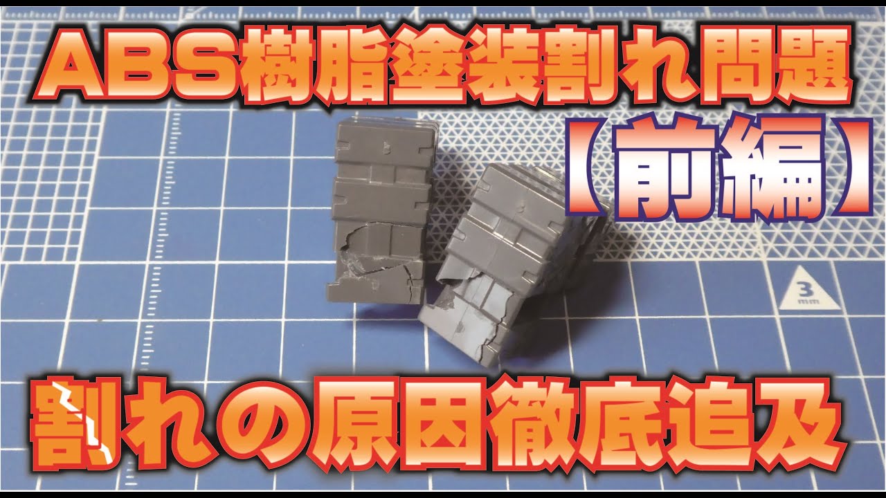 ABS樹脂はなぜ割れる？【前編】　塗装によって割れる要因を徹底検証
