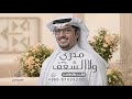 مدري ملل ولاالشغف مفقود ولا في عين الناس خالد ال بريك شيلة اعداء النجاح 2026 بدون حقوق