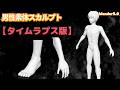 【blender5.0】男性素体スカルプト作成タイムラプス版