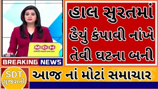 : આજના તાજા સમાચાર Today Gujarat Breaking News|| મોટા સમાચાર|| SDT GUJARATI