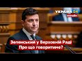 ⚡️⚡️ПРЕЗИДЕНТ ЗЕЛЕНСЬКИЙ В РАДІ. Про що буде говорити? Останні новини / 1.02.2022 - Україна 24