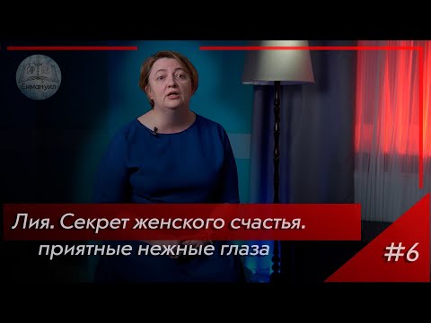 ЛИЯ. Секрет женского счастья!?