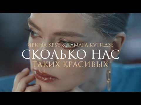 ТАМАРА КУТИДЗЕ, ИРИНА КРУГ - Сколько нас таких красивых (Тизер клипа)