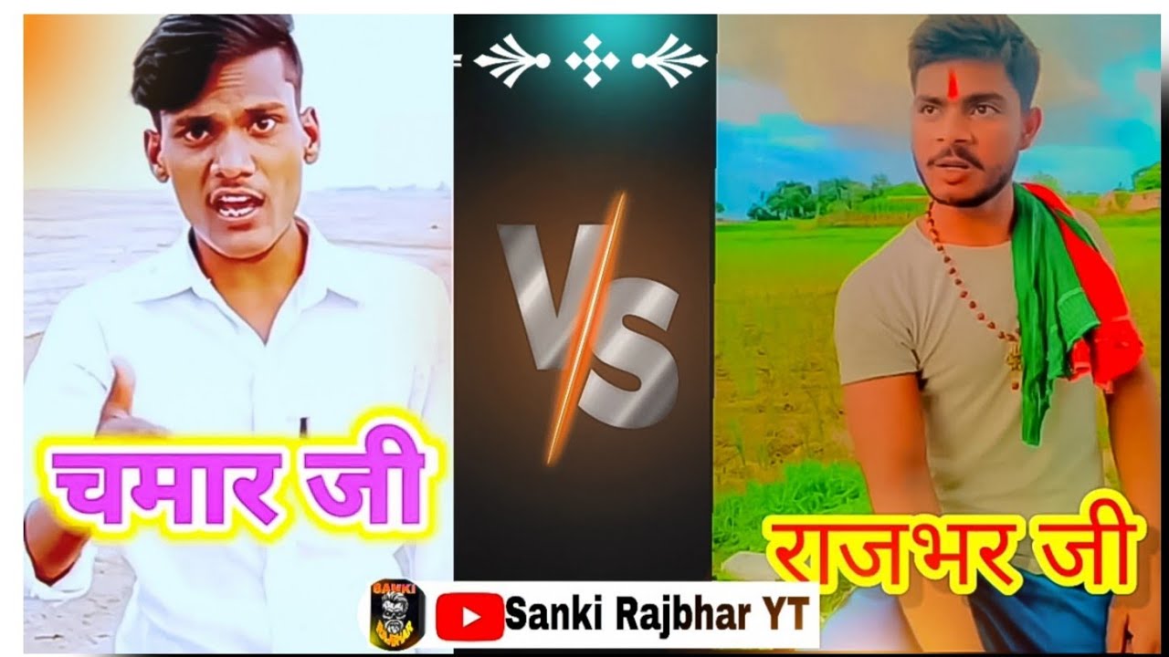 चमार जी vs दबंग राजभर शायरी 🔥 🔥 बेस्ट भोजपुरी सायरी 