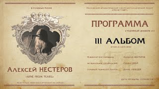 Гаснет Свет. Студийный дневник. VIII. Алексей НЕСТЕРОВ - 2 