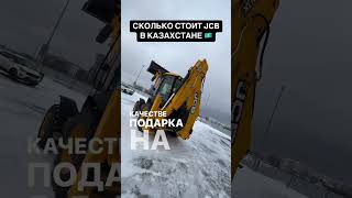 СКОЛЬКО СТОИТ ЭКСКАВАТОР ПОГРУЗЧИК JCB В КАЗАХСТАНЕ