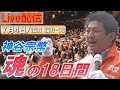 7/4 17:00 福井・福井駅【神谷宗幣・魂の18日間】神谷宗幣 すなはた まみ恵