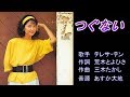 つぐない テレサ・テン ロックver ガイドボーカル(ボカロ)