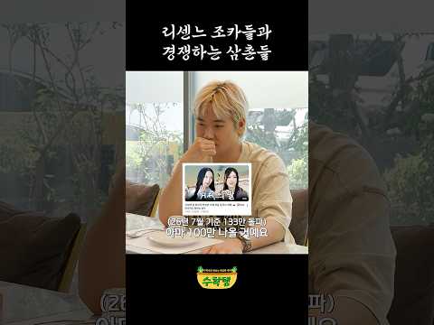 리센느 조카들과 경쟁하는 삼촌 thumbnail