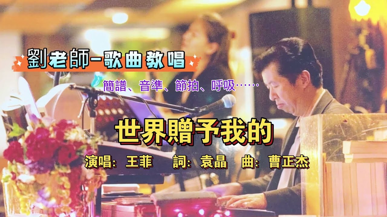 （342）世界贈予我的   原唱：王菲    ｛劉老師-歌曲教唱/簡譜、音準、節拍、呼吸、鋼琴彈唱教學｝