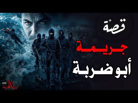 قصة جريمة أبو ضربة قضية ال 18 مؤبد 430